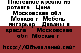 Плетенное кресло из ротанга › Цена ­ 4 500 - Московская обл., Москва г. Мебель, интерьер » Диваны и кресла   . Московская обл.,Москва г.